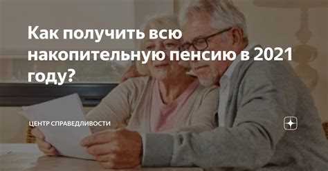 Как работает система накопительной пенсии в России?